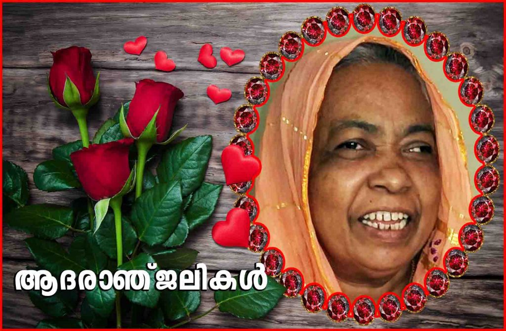 അഷ്കർ പൂഴിത്തലയുടെ മാതാവിൻറെ ഖബറടക്കം  നടന്നു