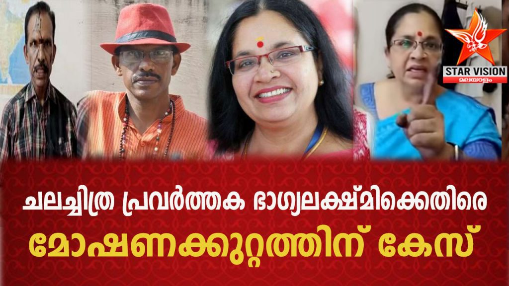 ചലച്ചിത്ര പ്രവര്ത്തക ഭാഗ്യലക്ഷ്മിക്കെതിരെ മോഷണക്കുറ്റത്തിന് കേസ്