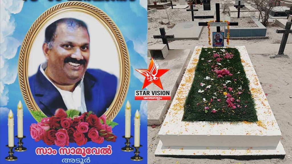 സാമൂഹിക പ്രവർത്തകൻ സാം അടൂരിൻറെ ഒന്നാം ചരമവാർഷികം