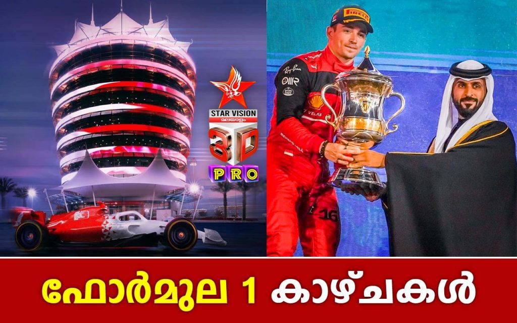 ഫോർമുല 1 കാഴ്ചകൾ – Starvision 3D Pro