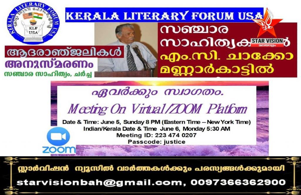 എം.സി.ചാക്കോ മണ്ണാർക്കാട്ടിൽ അനുസ്മരണവും സഞ്ചാര സാഹിത്യ ചർച്ചയും