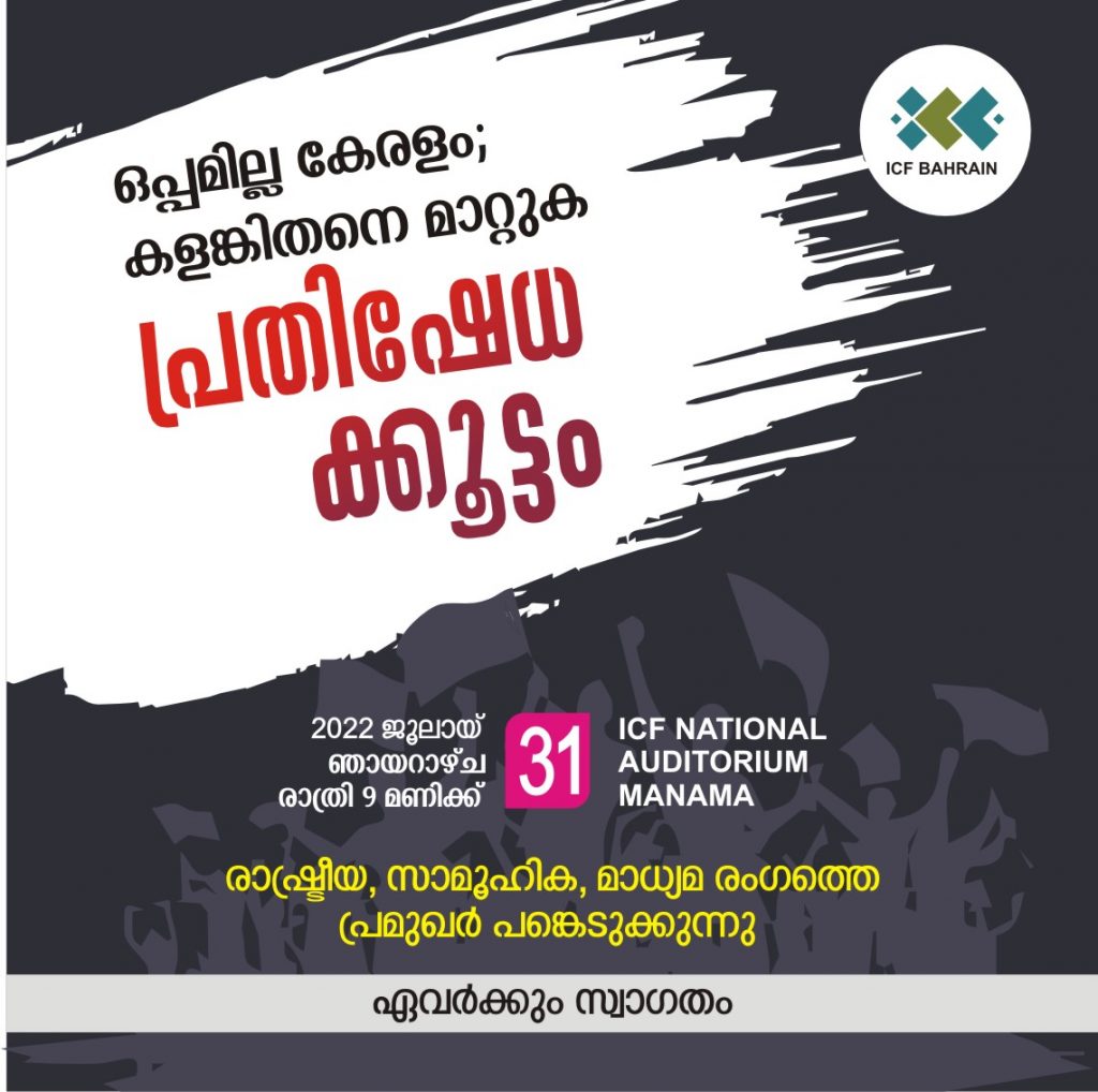 ഐ സി എഫ് പ്രതിഷേധക്കൂട്ടം നാളെ