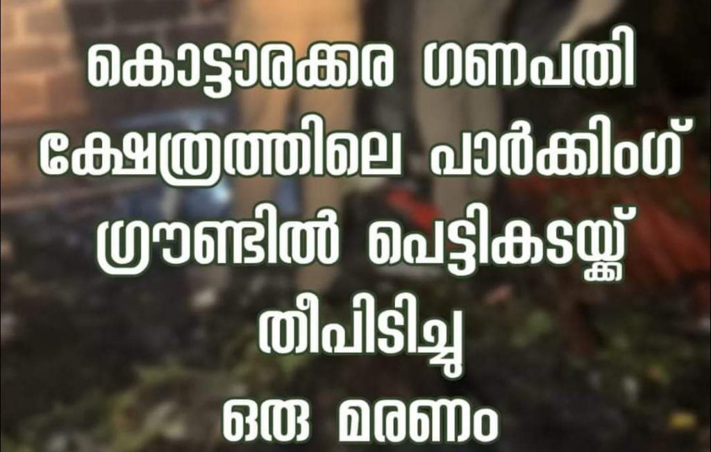 കൊട്ടാരക്കര ഗണപതി ക്ഷേത്രത്തിലെ പാർക്കിംഗ് ഗ്രൗണ്ടിൽ പെട്ടി കടയ്ക്ക് തീപിടിച്ചു ഒരു മരണം (Video)