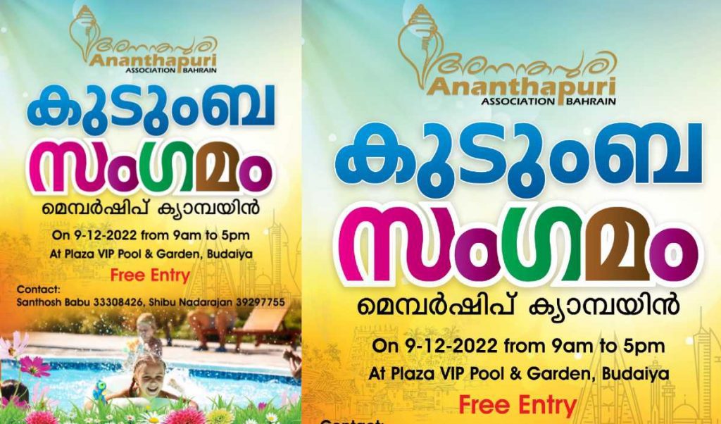 അനന്തപുരി അസോസിയേഷൻ കുടുംബ സംഗമവും മെമ്പർഷിപ് ക്യാമ്പയിനും സംഘടിപ്പിക്കുന്നു