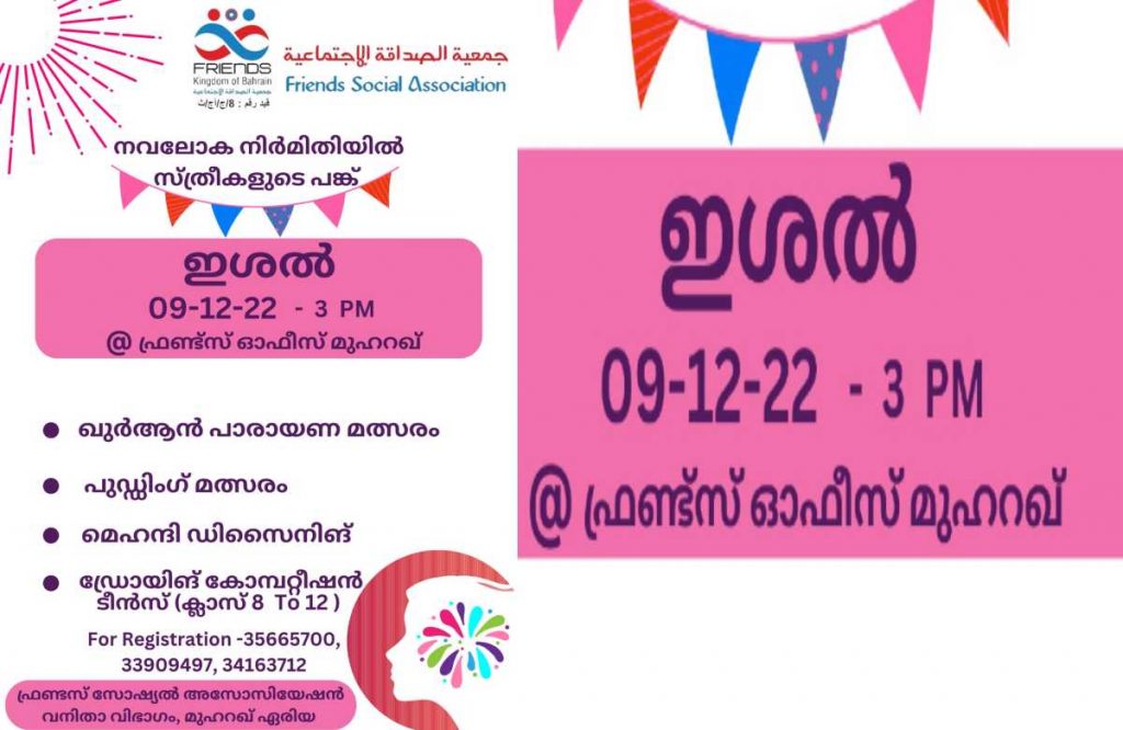 ഫ്രന്റ്സ് വനിതാ സമ്മേളനം, മുഹറഖ് ഏരിയ മത്സരങ്ങൾ സംഘടിപ്പിക്കുന്നു