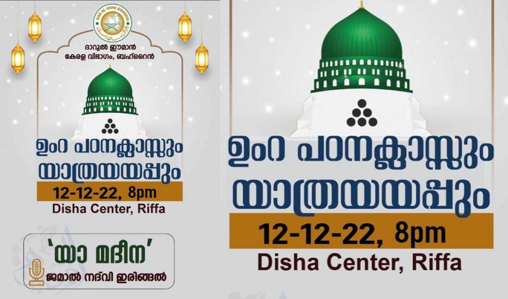 ഉംറ യാത്രയപ്പും പഠനക്ലാസും ഇന്ന്