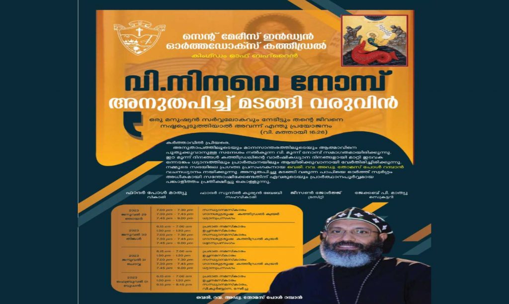 സെന്റ് മേരീസ് കത്തീഡ്രലിൽ നിനവേ നോമ്പാചരണം