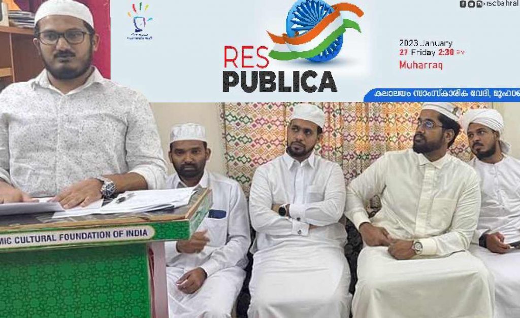 ഭരണഘടനയുടെ സമകാലിക പ്രാധാന്യം ഉൾകൊണ്ട് നമ്മൾ ജീവിക്കണം – കലാലയം സാംസ്കാരിക വേദി മുഹറഖ്