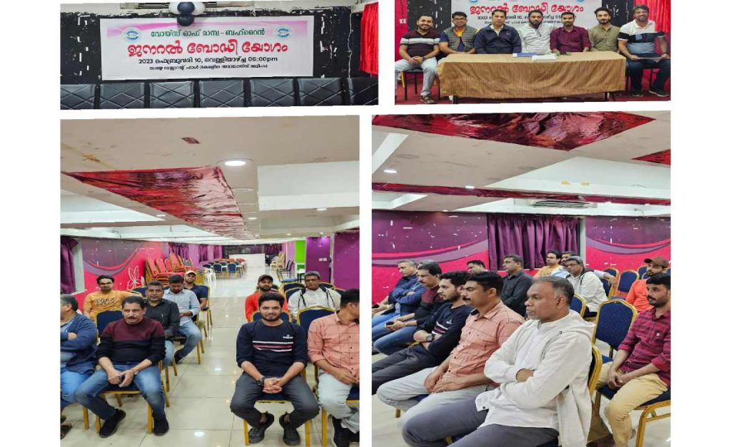 വോയിസ് ഓഫ് മാമ്പ ബഹ്റൈൻ വാർഷിക ജനറൽ ബോഡി യോഗം സംഘടിപ്പിച്ചു