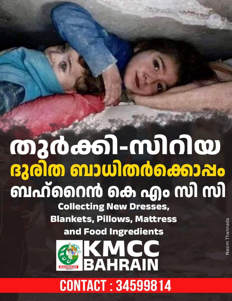 തുർക്കിയിലും, സിറിയയിലും സഹായ ഹസ്തവുമായി ബഹ്റൈൻ കെഎംസിസി