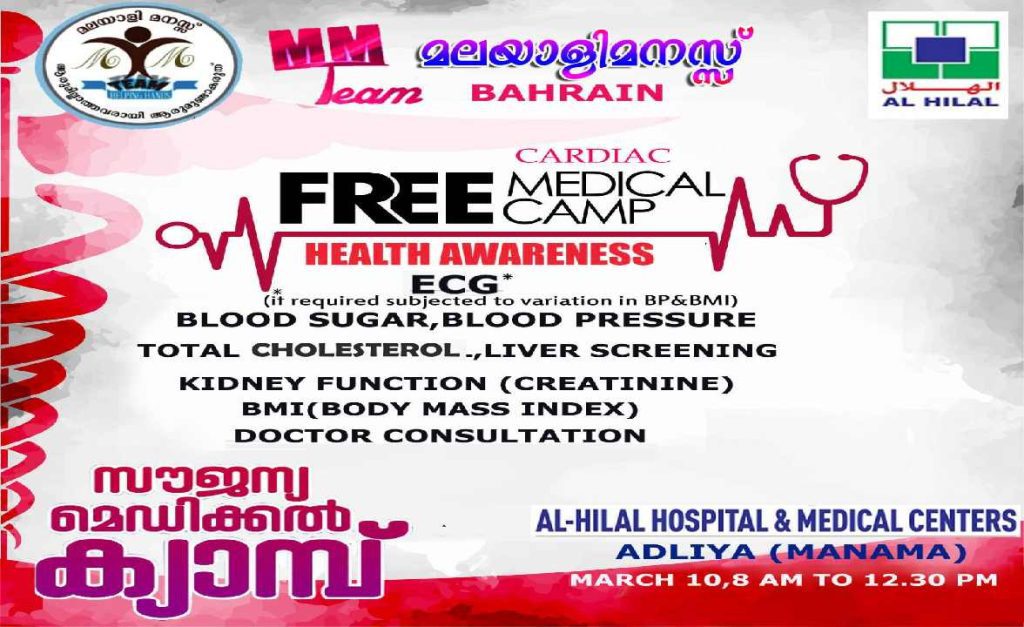 എം.എം ടീം മലയാളി മനസ്സ് ഇസിജി ഉൾപ്പടെ സൗജന്യ മെഡിക്കൽ ക്യാമ്പു സംഘടിപ്പിക്കുന്നു