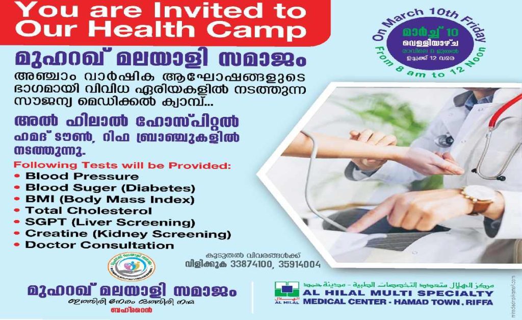 മുഹറഖ് മലയാളി സമാജം അഞ്ചാം വാർഷിക ആഘോഷ ഭാഗമായി മെഗാ മെഡിക്കൽ ക്യാമ്പുകൾ സംഘടിപ്പിക്കുന്നു