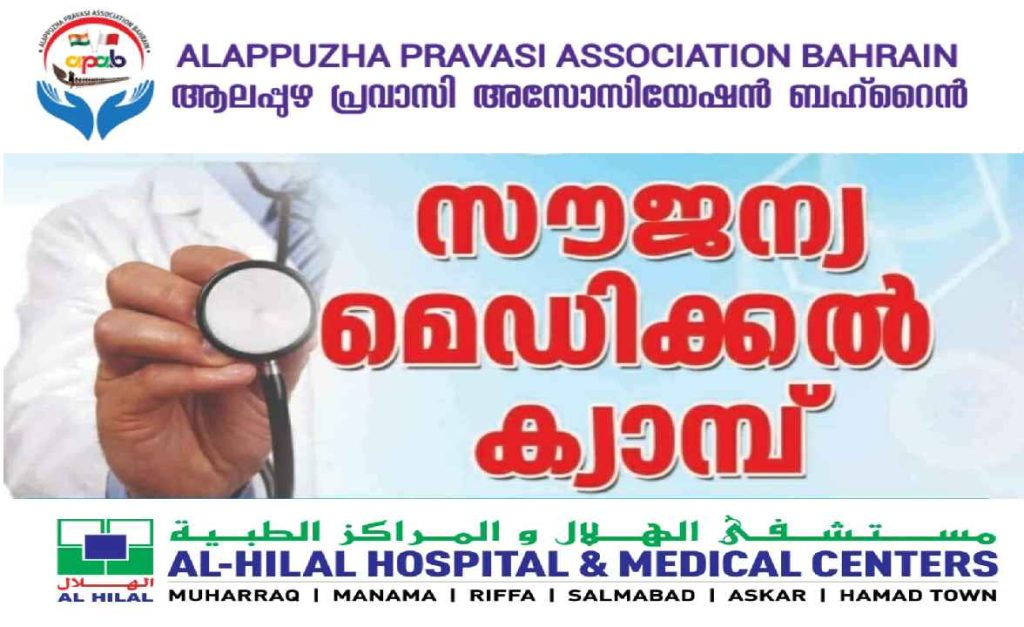 ആലപ്പുഴ പ്രവാസി അസോസിയേഷൻ (APAB) സൗജന്യ മെഡിക്കൽ ക്യാമ്പ് മെയ് 12ന്