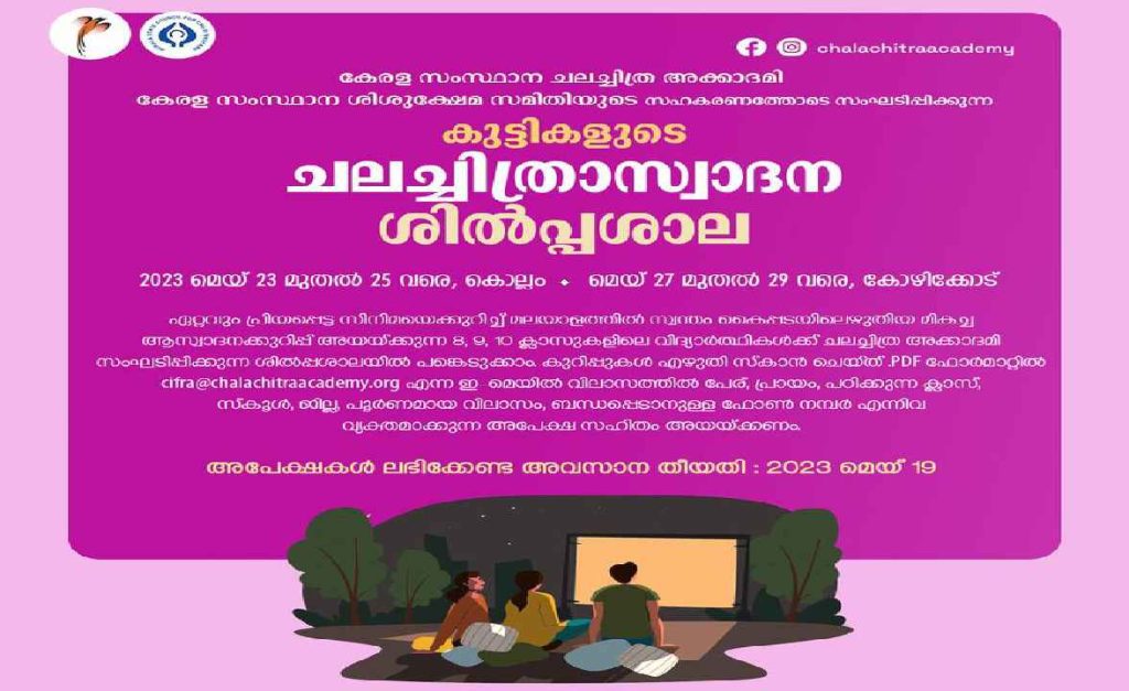 കുട്ടികളുടെ ചലച്ചിത്രാസ്വാദന ക്യാമ്പ്  കൊല്ലത്ത് 23ന് ആരംഭിക്കും: അപേക്ഷകള് ക്ഷണിക്കുന്നു