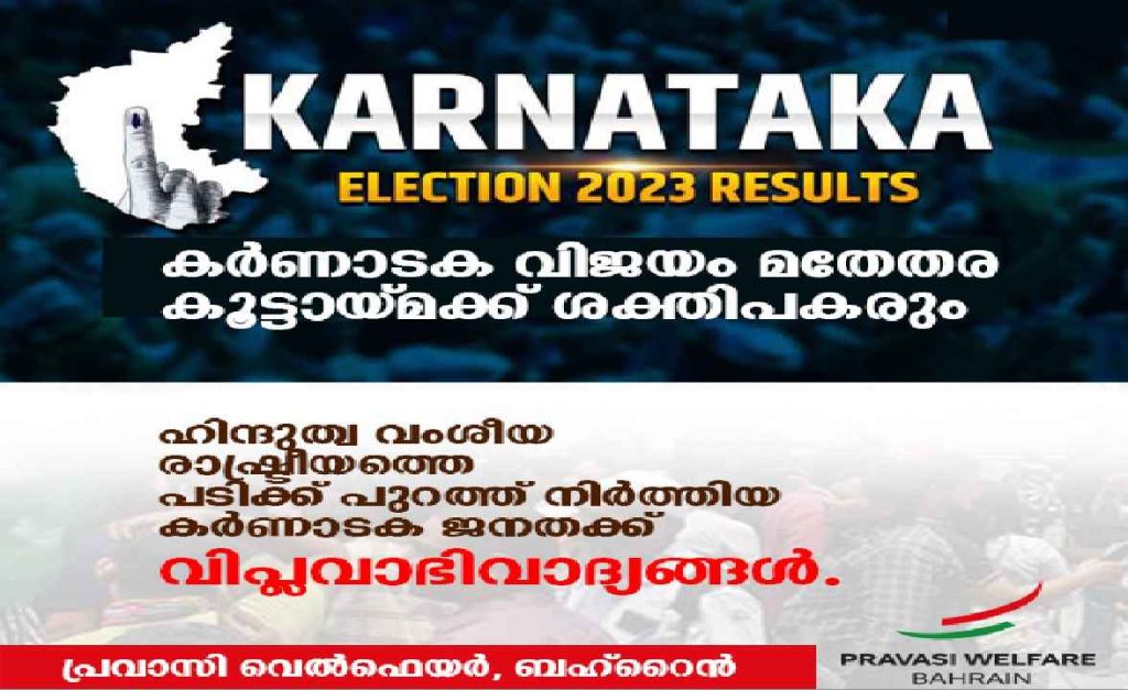 കർണാടക വിജയം മതേതര കുട്ടായ്മക്ക് ശക്തി പകരും: പ്രവാസി വെൽഫെയർ