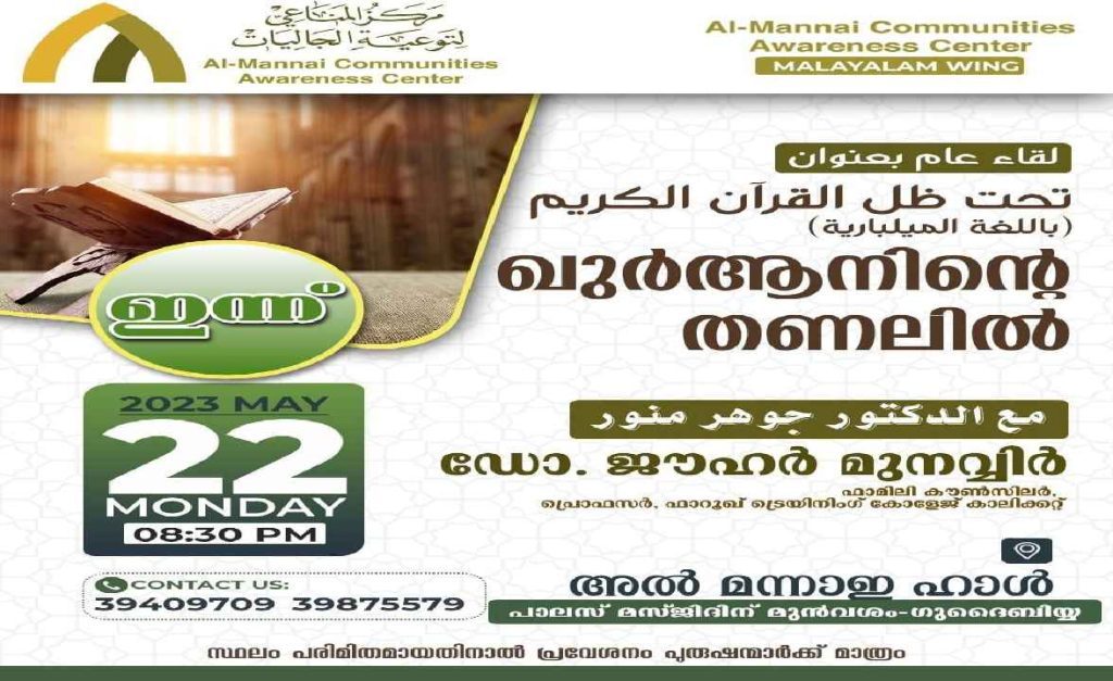 “ഖുർആ നിന്റെ തണലിൽ” പ്രഭാഷണം ഇന്ന്