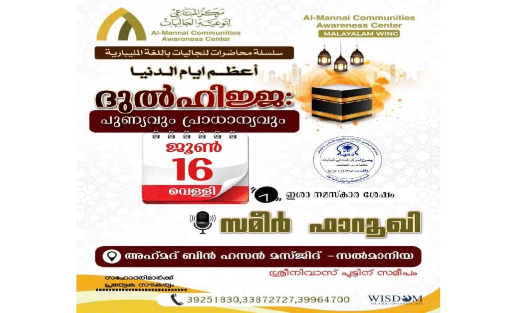 ദുൽഹിജ്ജ : പുണ്യവും പ്രാധാന്യവും – പ്രഭാഷണം ഇന്ന് രാത്രി