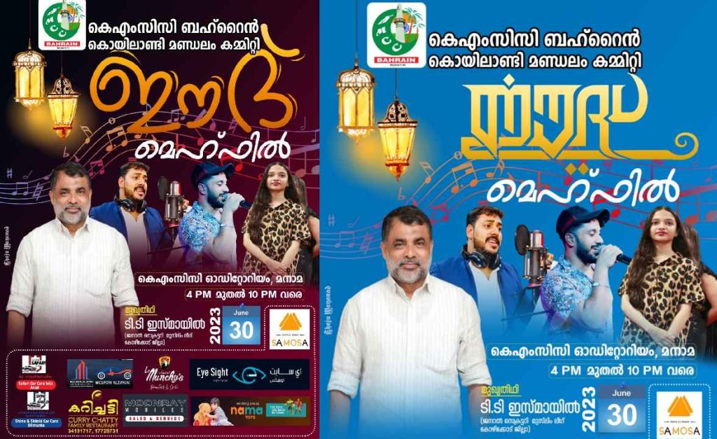ബഹ്റൈൻ കെ എം സി സി ഈദ് മെഹഫിൽ സംഘടിപ്പിക്കുന്നു