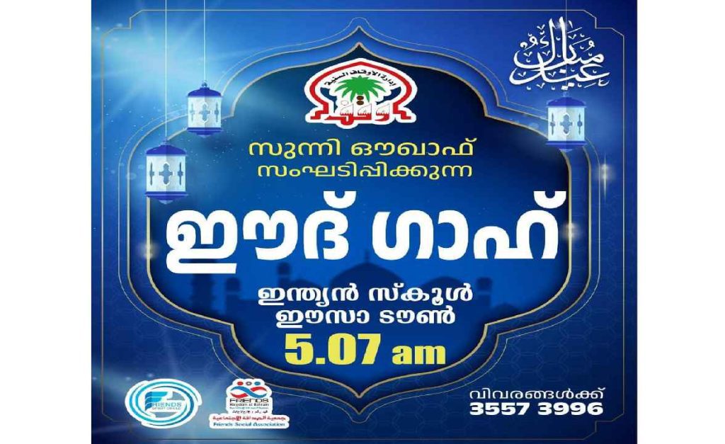 ഈസാ ടൗൺ ഇന്ത്യൻ സ്കൂൾ മൈതാനത്ത് ഈദ് ഗാഹ് സംഘടിപ്പിക്കുന്നു