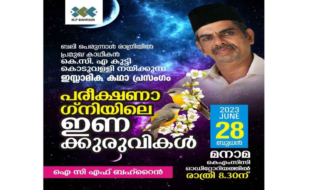 ഇസ്ലാമിക കഥാ പ്രസംഗം ഇന്ന്