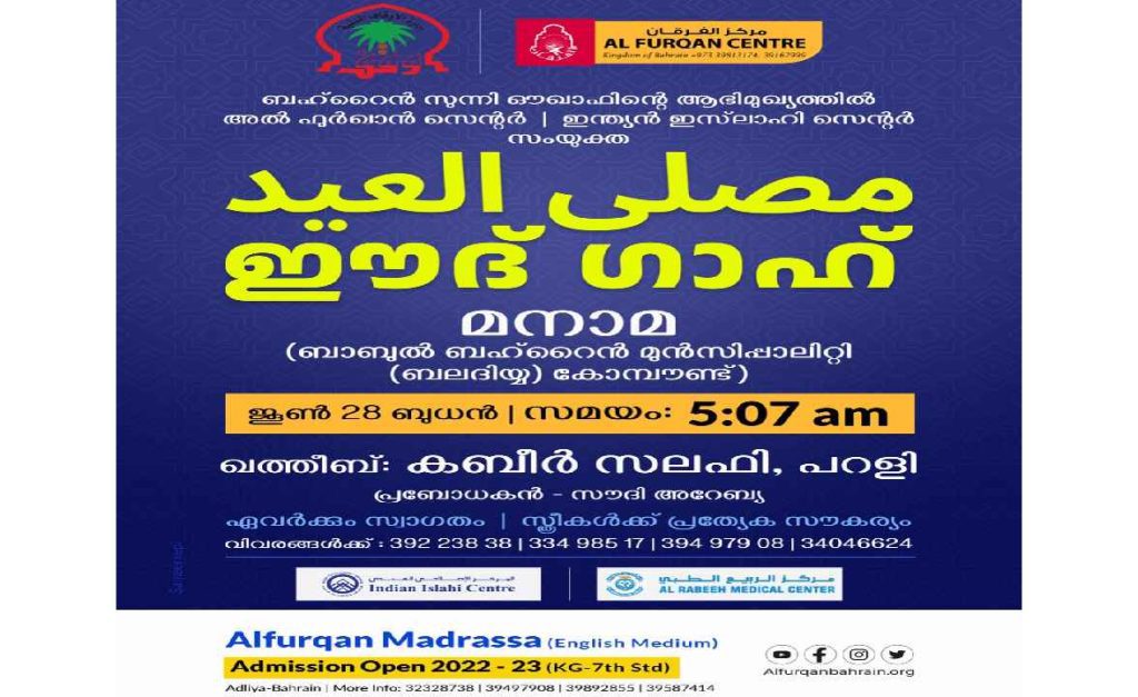 മനാമ ഈദ് ഗാഹിന് കബീർ സലഫി നേതൃത്വം നൽകും