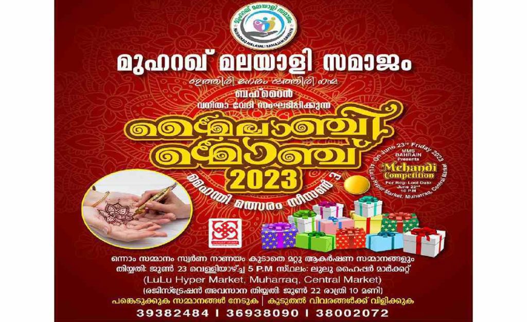 മുഹറഖ് മലയാളി സമാജം മൈലാഞ്ചി മൊഞ്ച് സീസൺ 3 മെഹന്തി മത്സരം നടത്തുന്നു
