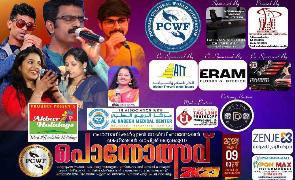പൊന്നാനി കൾച്ചറൽ വേൾഡ് ഫൗണ്ടേഷന്റെ  “പൊന്നോത്സവ് 2K23” ഇന്ന് കെ സി എ ഹാളിൽ