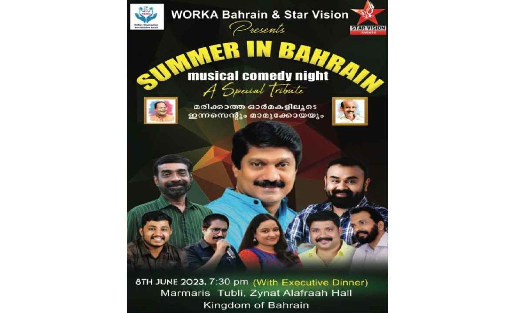 വോർക്കയുടെ ആഭിമുഖ്യത്തിൽ സംഘടിപ്പിക്കുന്ന ‘സമ്മർ ഇൻ ബഹ്റൈൻ’ ജൂൺ 8 ന് മർമ്മറീസ് ഹാളിൽ