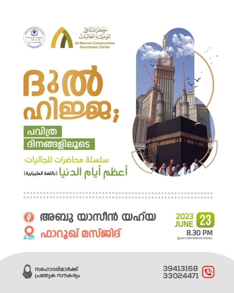 ദുൽഹിജ്ജ  പവിത്ര ദിനങ്ങളിലൂടെ പ്രഭാഷണം ഇന്ന്