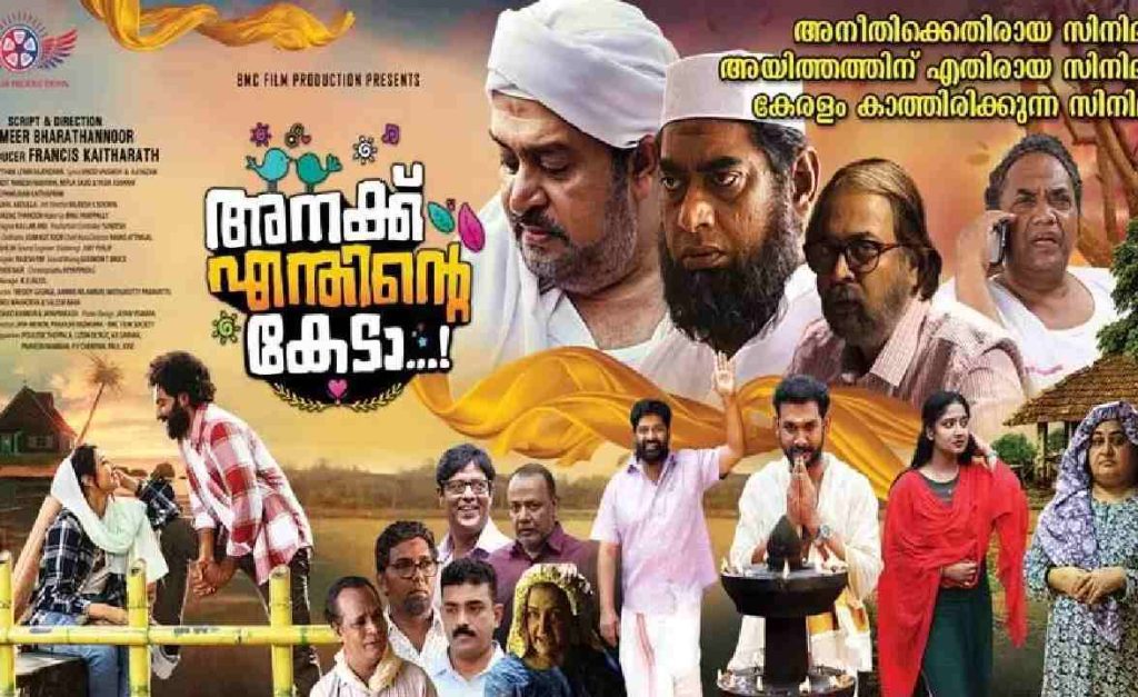 ‘അനക്ക് എന്തിന്റെ കേടാ’ ഓഗസ്റ്റ് 4ന് തീയറ്ററുകളിലേക്ക്