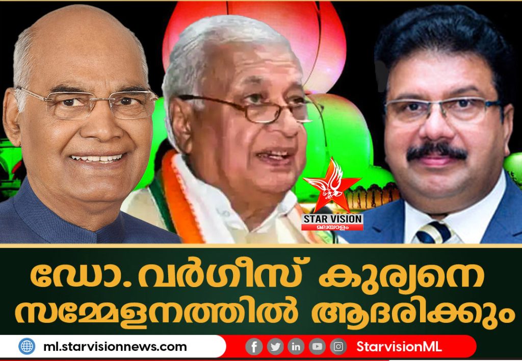 നവപൂജിതം ആഘോഷം മുൻരാഷ്ട്രപതി രാം നാഥ് കോവിന്ദ് ഉദ്ഘാടനം ചെയ്യും; ഡോ.വർഗീസ് കുര്യനെ ആദരിക്കും