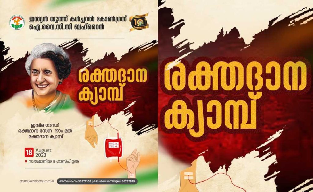 ഐ വൈ സി സി 19 മത് രക്തദാന ക്യാമ്പ് വെള്ളിയാഴ്ച