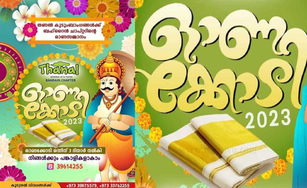 തണൽ ബഹ്റൈൻ ചാപ്റ്റർ ഓണക്കോടി വിതരണം നടത്തും