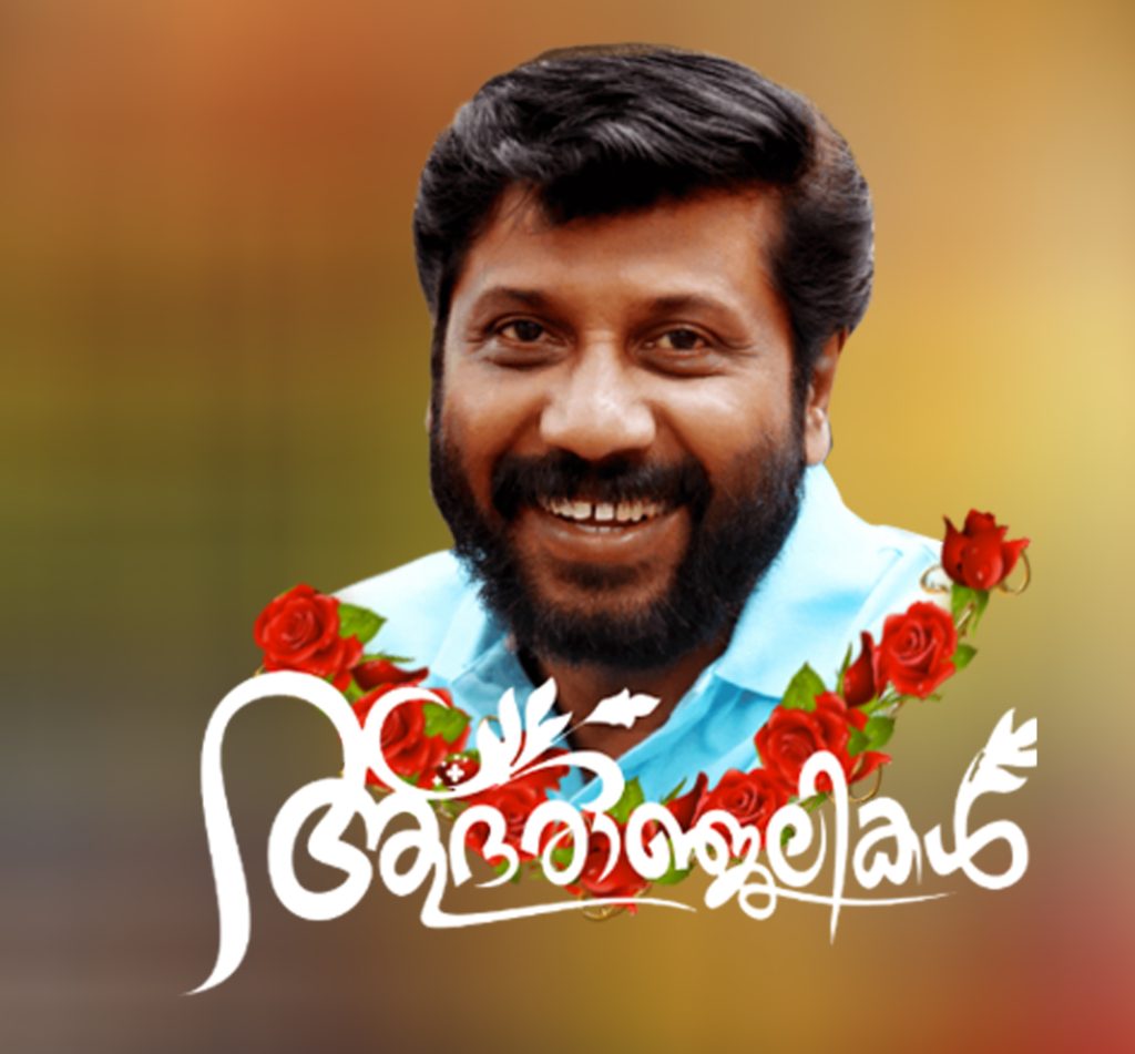 സ്വന്തം ജീവിതം സിനിമയാക്കിയ സിദ്ദിഖ്