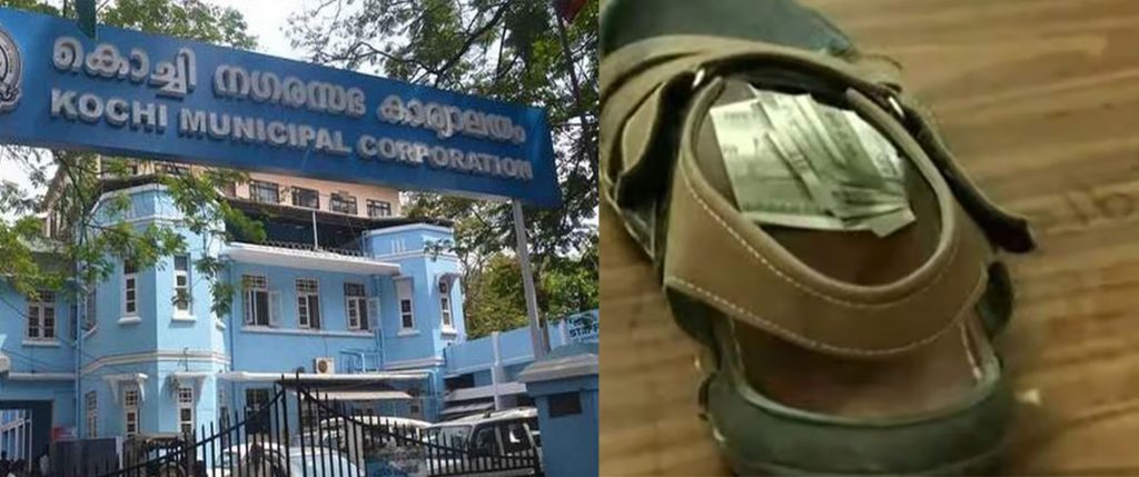 കൈക്കൂലി; കൊച്ചി നഗരസഭാ ഉദ്യോഗസ്ഥന് പിടിയില് വിജിലൻസ് പിടിയിൽ; പണം ചെരിപ്പിന്റ അടിയില് ഒളിപ്പിച്ച നിലയിൽ