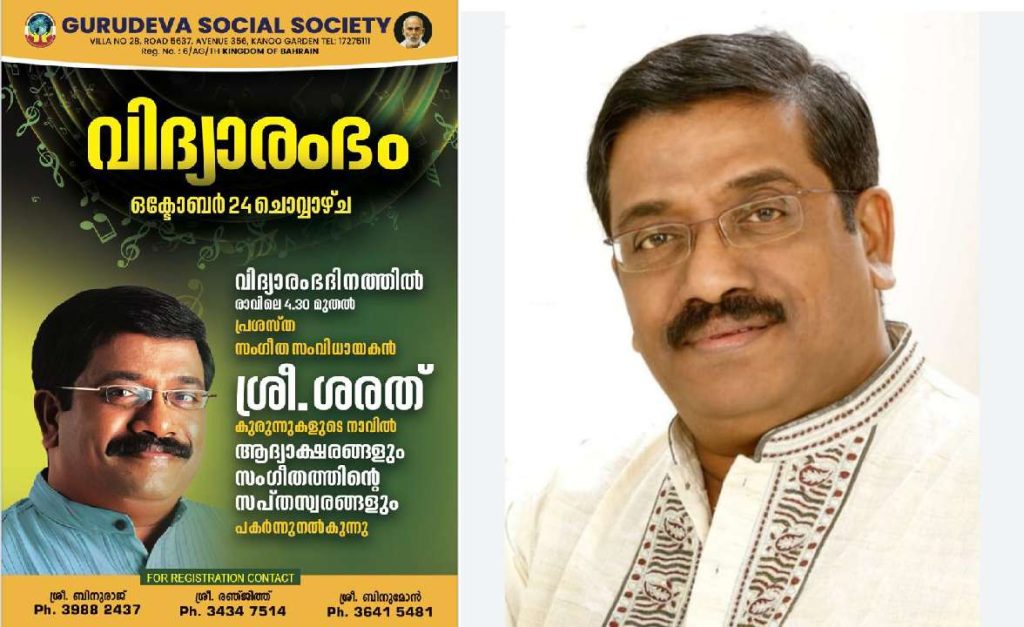 ഗുരുദേവ സോഷ്യൽ സൊസൈറ്റിയിലെ വിദ്യാരംഭ ചടങ്ങുകളിൽ സംഗീത സംവിധായകൻ ശരത് കുഞ്ഞുങ്ങൾക്ക് ആദ്യക്ഷരം പകർന്ന് നൽകും