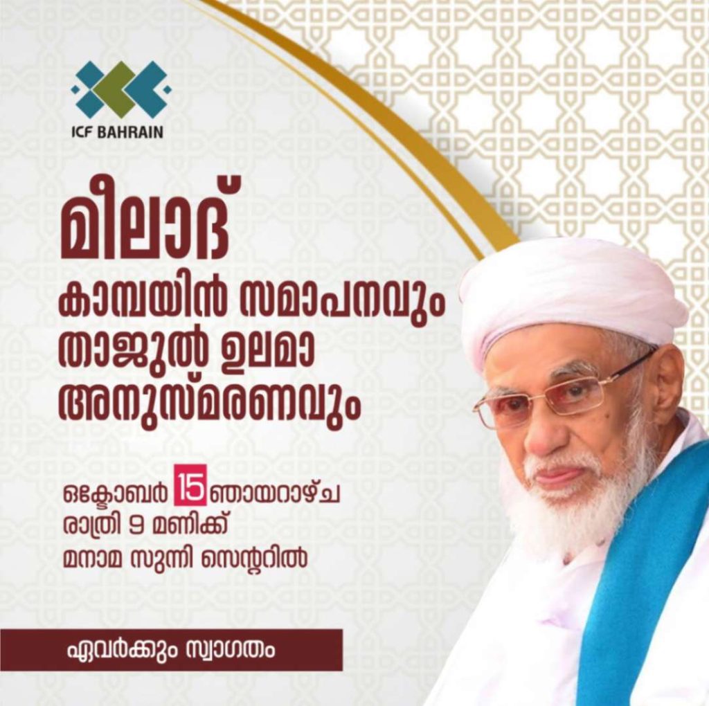 മീലാദ് ക്യാമ്പയിന് സമാപനവും താജുല് ഉലമ അനുസ്മരണവും നാളെ