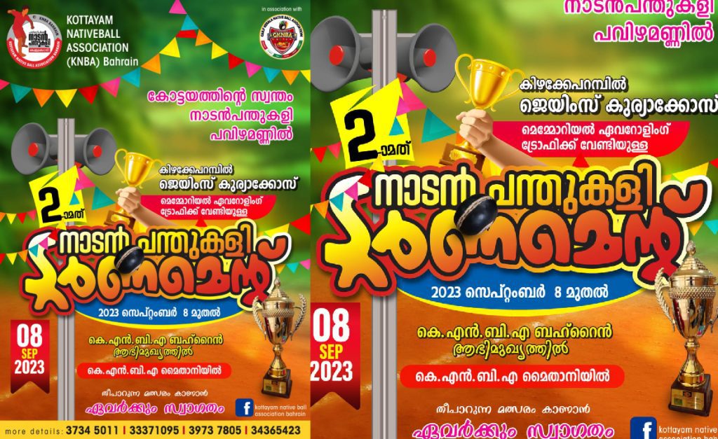 നാടൻപന്തുകളി മത്സരം ഫൈനൽ ഒക്ടോബർ 13 ന്