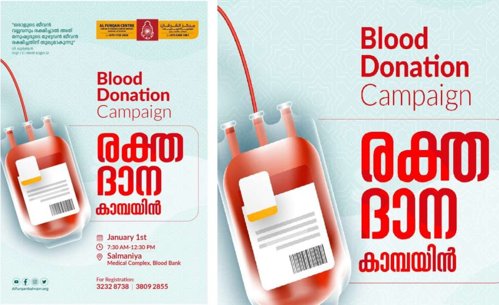 അൽ ഫുർഖാൻ രക്ത ദാന ക്യാമ്പയിൻ ജനുവരി 1 ന്