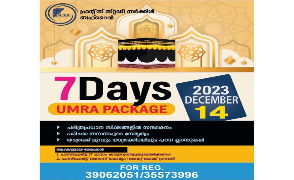 ഉംറ  പഠനക്ലാസുംയാത്രയയപ്പും ഇന്ന്