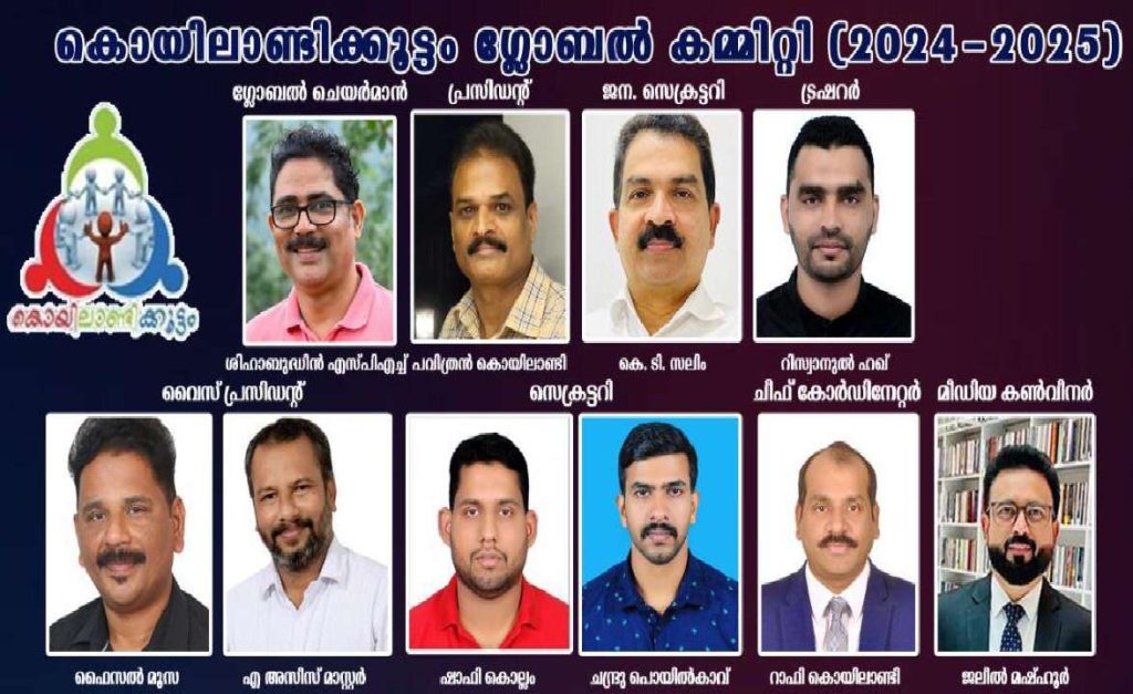 കൊയിലാണ്ടിക്കൂട്ടം ഗ്ലോബൽ കമ്മിറ്റി പുനഃസംഘടിപ്പിച്ചു