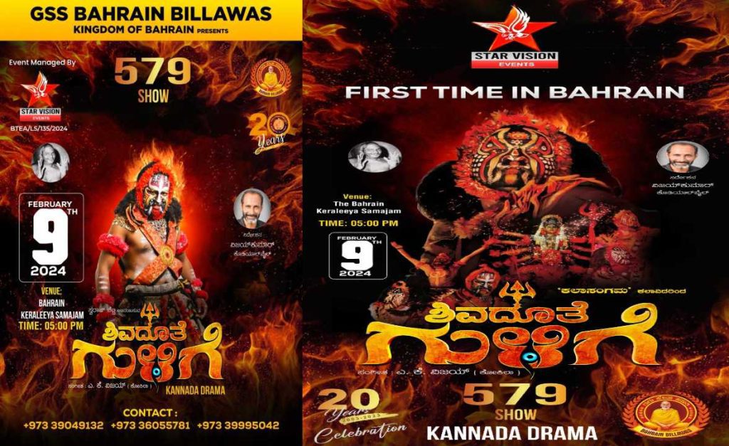 കാഴ്ചയുടെ വിരുന്നൊരുക്കി “ശിവദൂതേ ഗുളിഗെ” ഇന്ന് ബഹ്റൈനിൽ അരങ്ങേറും