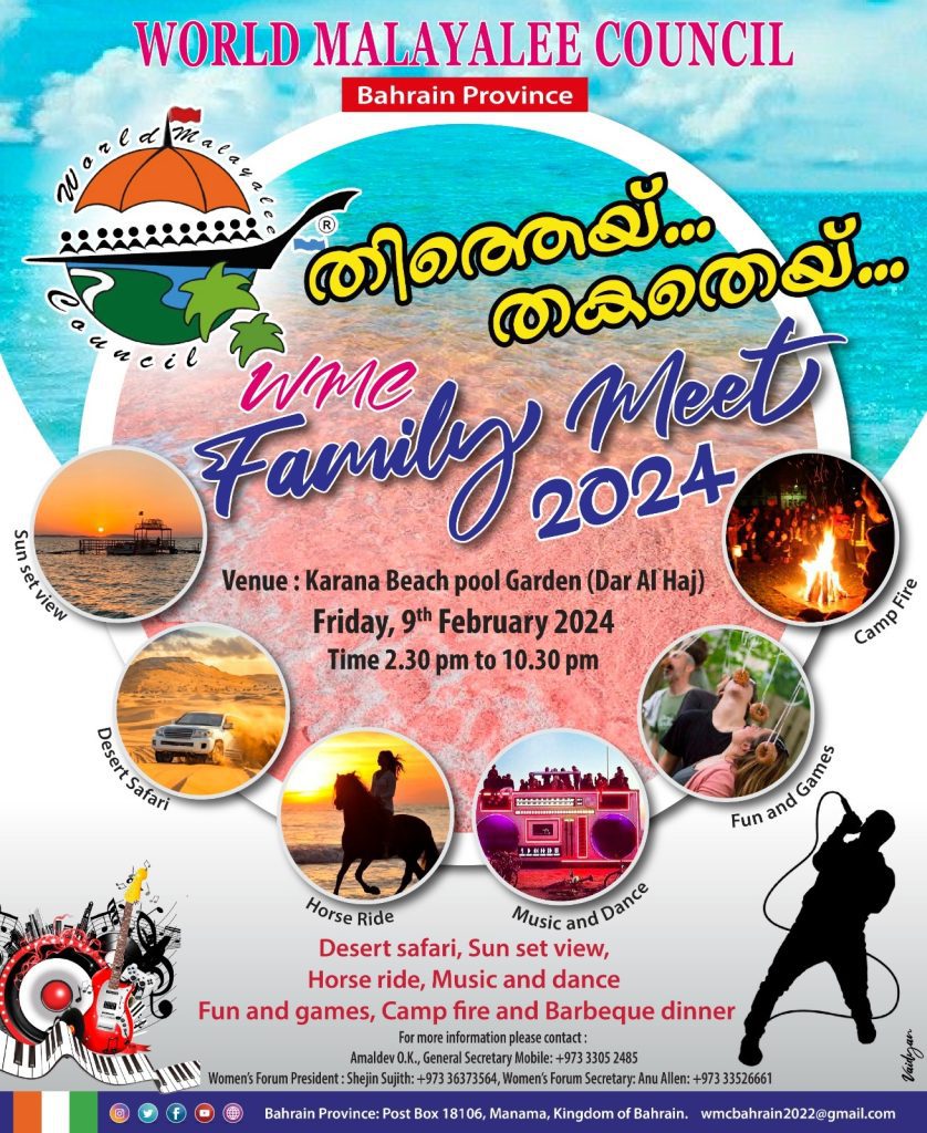 വേൾഡ് മലയാളീ കൗൺസിൽ ഫാമിലി മീറ്റ് 2024