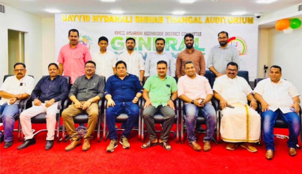 കെഎംസിസി ബഹ്റൈൻ കോഴിക്കോട് ജില്ലാ ഭാരവാഹികളെ തിരഞ്ഞെടുത്തു