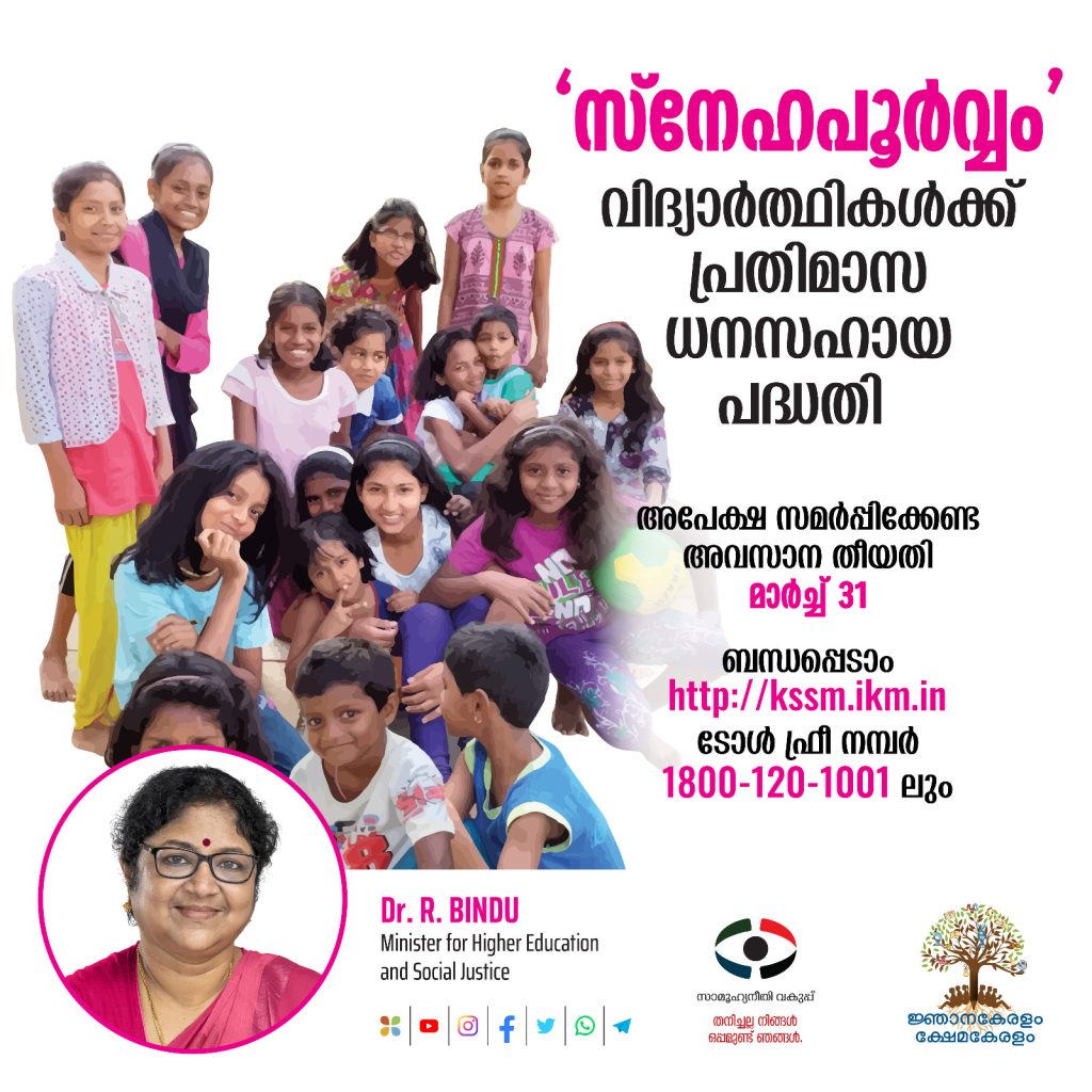 ‘സ്നേഹപൂർവ്വം’ വിദ്യാർത്ഥികൾക്കായി പ്രതിമാസ ധനസഹായ പദ്ധതി; ഈ മാസം 31 വരെ അപേക്ഷ സ്വീകരിക്കും