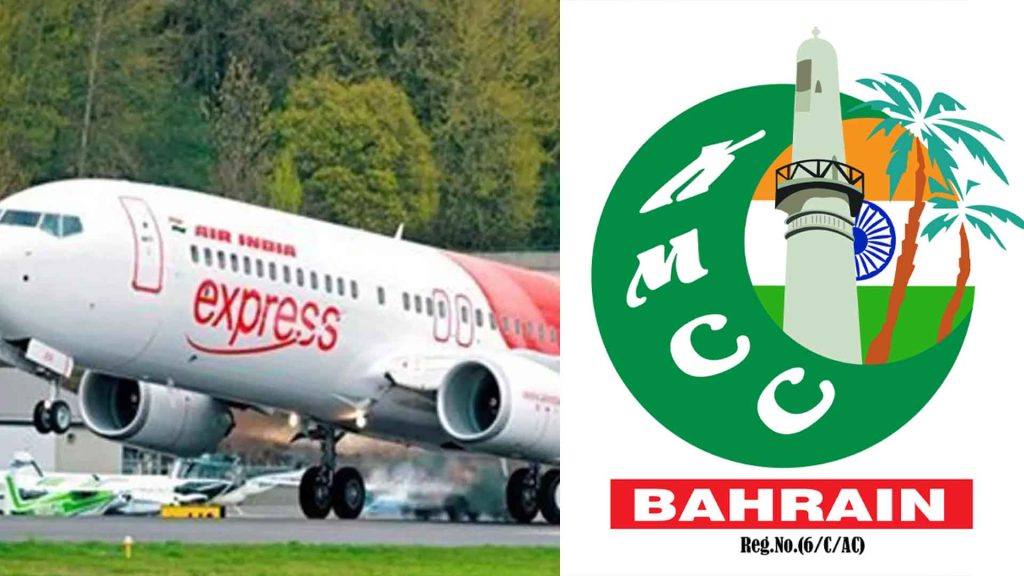 എയർ ഇന്ത്യ എക്സ്പ്രസ്സ് മിന്നൽ പണിമുടക്ക് കേന്ദ്ര- സംസ്ഥാന സർക്കാറുകൾ അടിയന്തിരമായി ഇടപെടുക -ബഹ്റൈൻ കെഎംസിസി