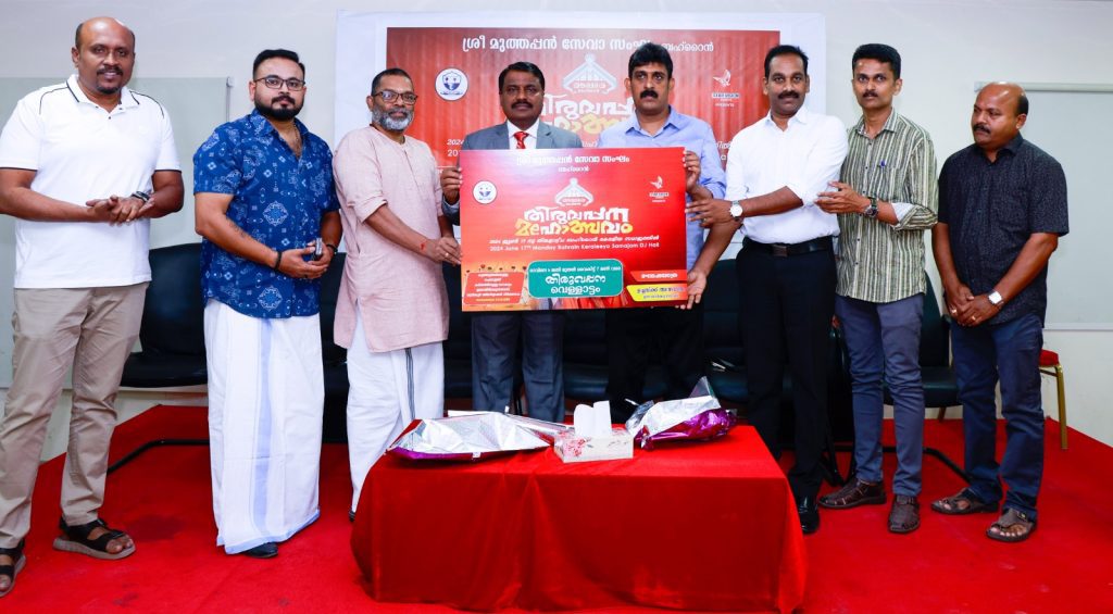 തിരുവപ്പന മഹോത്സവം 2024ൻറെ പോസ്റ്റർ പ്രകാശനം നടന്നു