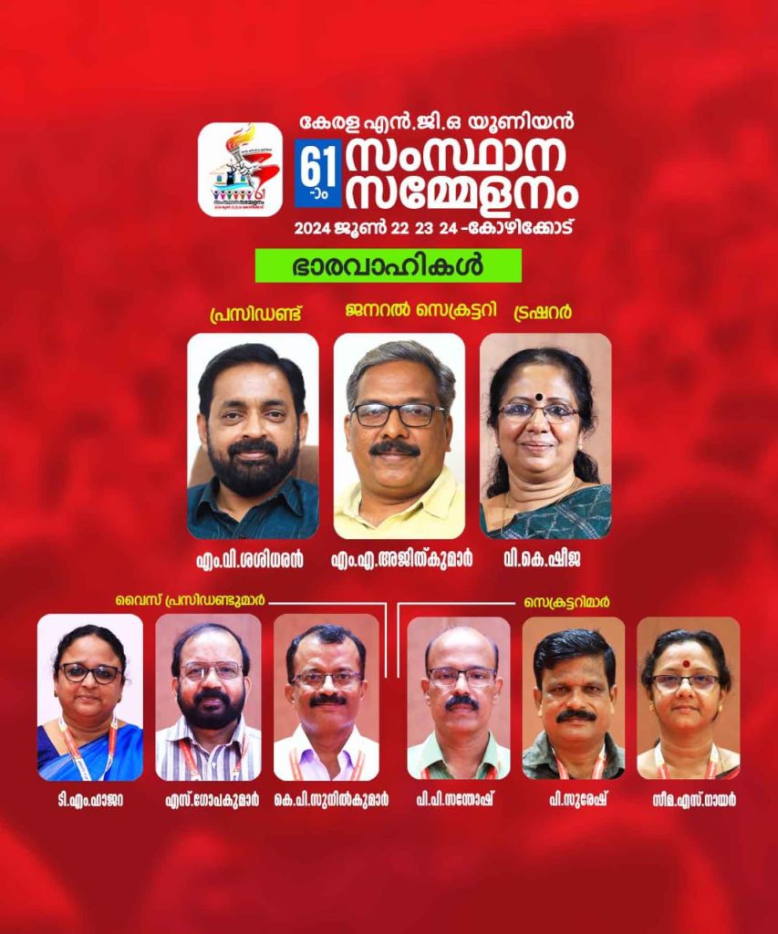 എൻ.ജി.ഒ. യൂണിയൻ: എം.വി. ശശിധരൻ പ്രസിഡന്റ്,എം.എ. അജിത് കുമാർ ജനറൽ സെക്രട്ടറി