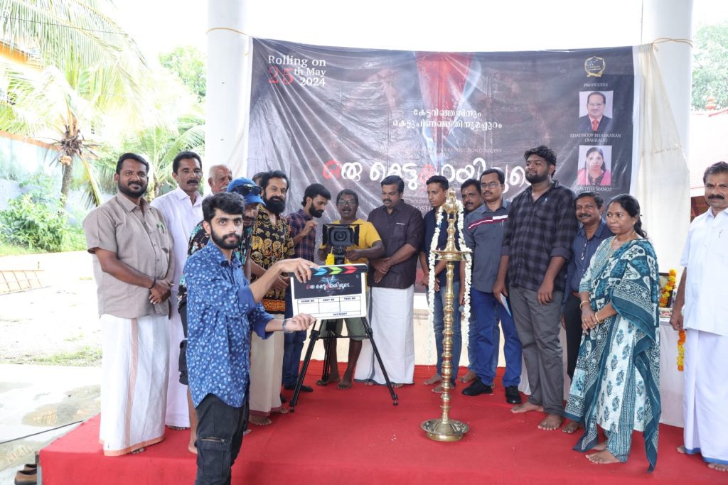 “ഒരു കെട്ടു കഥയിലൂടെ“ ചിത്രീകരണം 3ന് കോന്നിയിൽ തുടങ്ങും