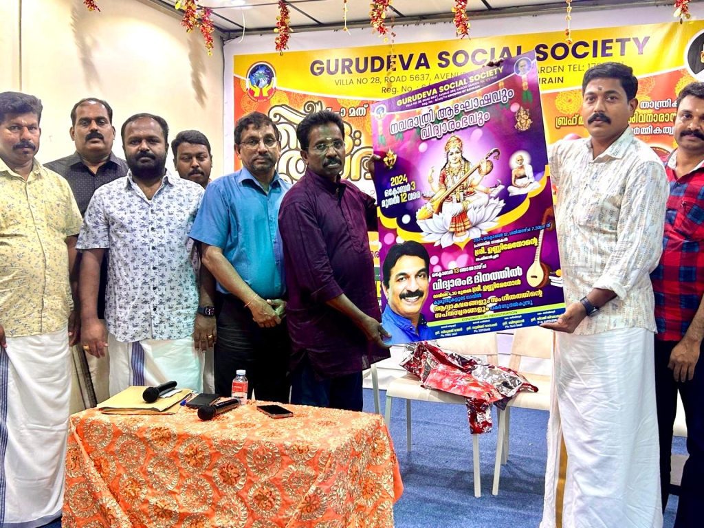 ഗുരുദേവ സോഷ്യൽ സൊസൈറ്റിയിൽ നവരാത്രി ആഘോഷവും വിദ്യാരംഭവും സംഘടിപ്പിക്കുന്നു